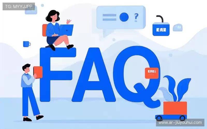 用户FAQ